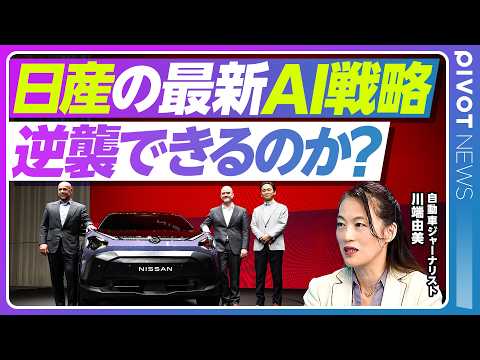 【日産の最新AI戦略。逆襲できるのか？】9割の車にAI搭載／AI ディファインドビークルとは？／エスピノーサ体制での変… サムネイル