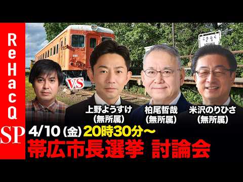 【ReHacQ討論会】帯広市長選挙 ネット討論会【高橋弘樹vs上野ようすけvs柏尾哲哉vs米沢のりひさ】 サムネイル