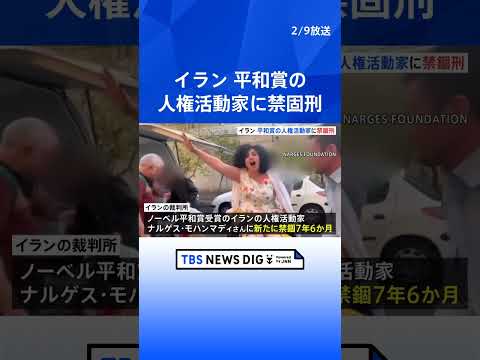 ノーベル平和賞のイラン人権活動家ナルゲス・モハンマディさんに新たに禁錮7年6か月の判決｜TBS NEWS DIG sh… サムネイル