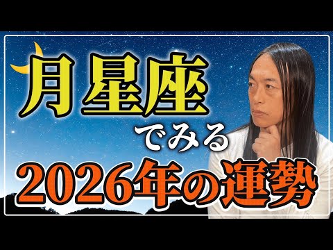 【月星座でみる2026年の運勢】ラッキーカラーは!？ サムネイル