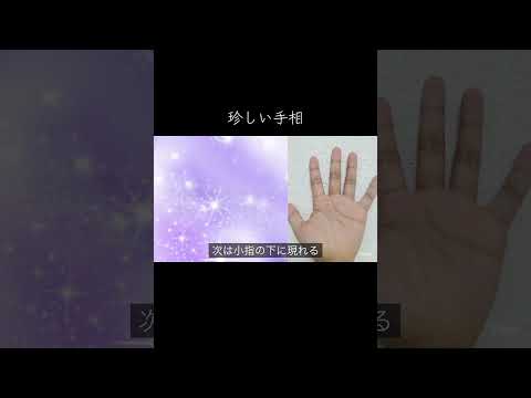 珍しいレベル1〜5です。数が多いほど珍しい 今日から開運 手相 占い 手相占い サムネイル