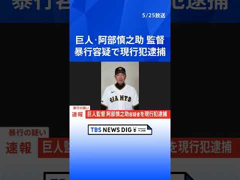 【速報】巨人監督・阿部慎之助容疑者が暴行の疑いで現行犯逮捕　警視庁｜TBS NEWS DIG　shorts サムネイル