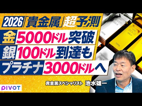 【2026年超予測：金・銀・プラチナ】買いが買いを生む／ゴールド買い４つの背景／ゴールドは5000ドルへ／シルバーは1…
