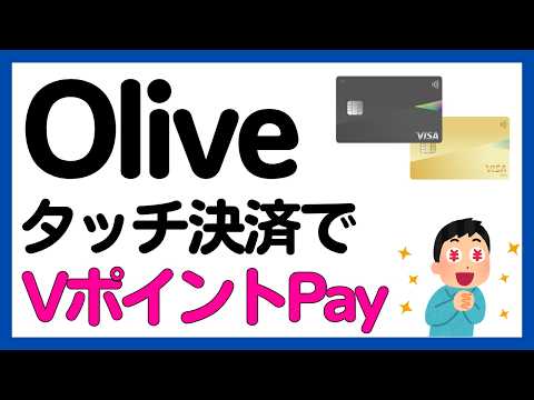 【Olive】Apple Payのタッチ決済で最大10,000円のVポイントPayギフトがもらえる！