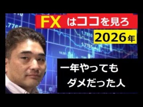 【中堅投資家】騙されるな！FX経験者はココを見ろ！2026年1月2日 サムネイル