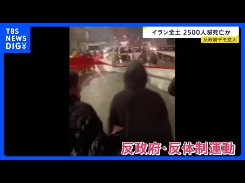 反政府デモ拡大…イラン全土で2500人超死亡か　トランプ大統領は軍事行動も辞さない姿勢示す｜TBS NEWS DIG サムネイル