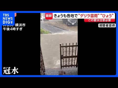 きょうも各地で“ゲリラ雷雨” 横浜では道路が冠水も｜TBS NEWS DIG サムネイル