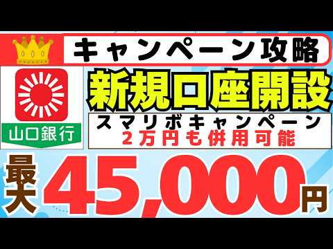 【キャンペーン攻略】山口銀行　新規口座開設　4大キャンペーン　最大４５,０００円プレゼント　（スマリボキャンペーン2万… サムネイル