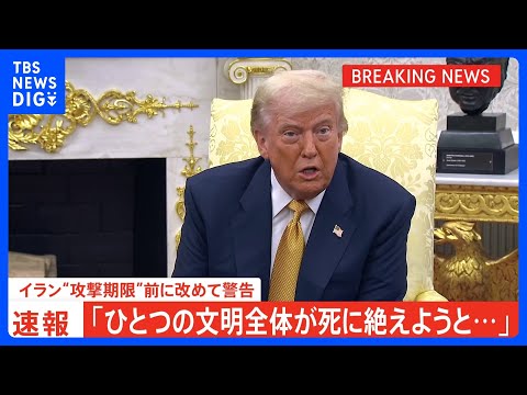 トランプ大統領　“攻撃期限”約12時間前にイランに改めて警告「ひとつの文明全体が死に絶えようとしている」｜TBS NE… サムネイル