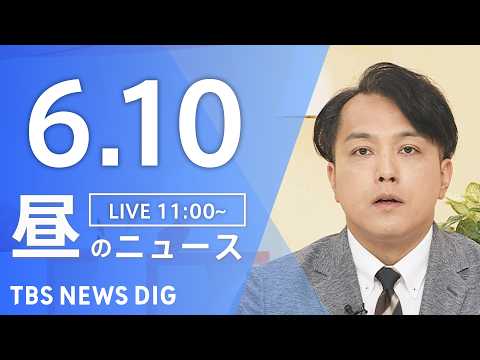 【LIVE】昼のニュース（Japan News Digest Live）最新情報など（6月10日）｜TBS NEWS… サムネイル