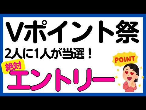 【三井住友カード・VポイントPayアプリ】1/2で当たる！Vポイント祭 サムネイル