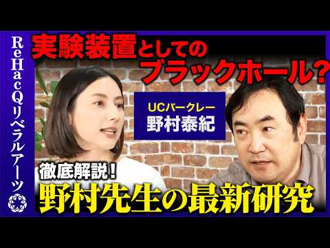 【野村泰紀vs加藤シルビア】アインシュタインもニュートンも証明できていない！物理学者野村先生が最新研究を徹底解説！【R… サムネイル