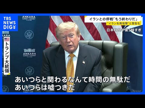トランプ大統領がイランとの停戦合意“失効”認識示す 「今夜、再びイランを攻撃するかも」警告の一方で“交渉継続”排除せず… サムネイル