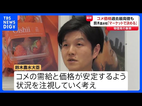 コメ価格が過去最高値の中…鈴木大臣「価格はマーケットで決まるもの」従来の考え繰り返す　今後の焦点は“値下がりに転じるか… サムネイル