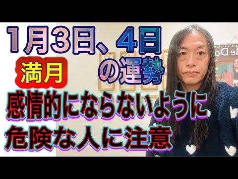 1月3日、4日の運勢 十二支別 【満月】【感情的にならないように】【体調を崩さないように】【危険な人に注意】