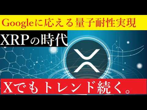 【中堅投資家】XRPも量子耐性へGoogleの調査結果を採用し2028年までに（リップルXでトレンド） サムネイル