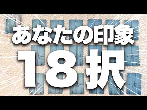 周囲の人を思い浮かべてカードを選んでください✨その人から見たあなたの印象を占います‼️【今回神がかってます⚠️】