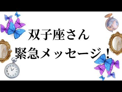 【最高の3月を迎えました✨双子座さんへのメッセージ💌】全体運⭐️仕事運⭐️恋愛運🩷において最もラッキーなお誕生日の方を… サムネイル