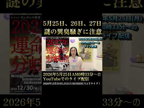 5月25日、異臭騒ぎに注意の予言が!？【銀座で異臭騒ぎが⁉】 サムネイル