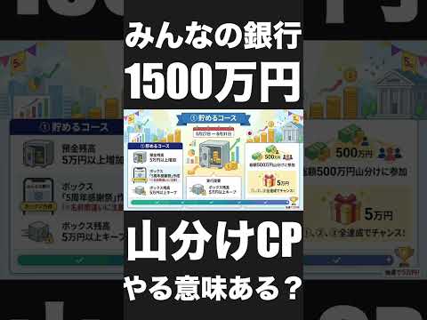 【みんなの銀行】1500万円の山分けだけど178円しか貰えない!?5周年記念感謝祭の罠に気をつけろ!! Shorts サムネイル