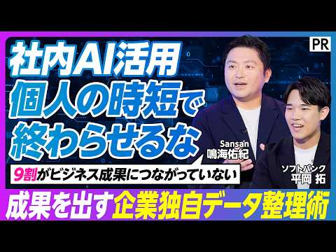 【社内AI活用の9割が期待ハズレ】個人の時短で終わらせるな／表記揺れ･更新漏れ…原因は「汚れたデータ」／年間3.9億円… サムネイル