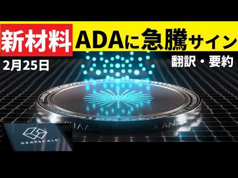【中堅投資家】ADAに新急騰サイン「Grayscale Investments」保有率アップ サムネイル