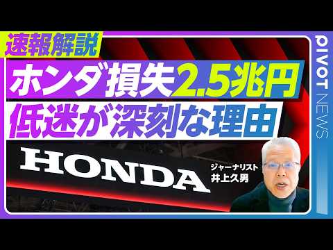 【速報解説：ホンダの損失2.5兆円。なぜこれほど失速？】最大6900億円の赤字／EV巨額投資が裏目に／ブレーキが遅れた… サムネイル