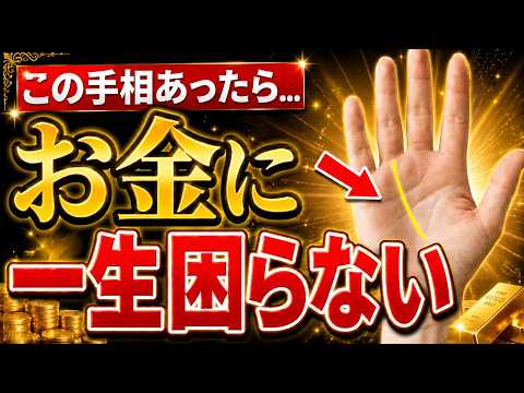 【老後も安心!?】この線がある人は金運が強い！一生お金に困らない手相8選 手相 占い 金運