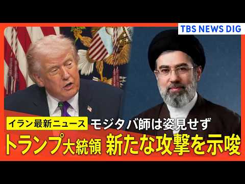 【イラン情勢最新まとめ】トランプ大統領が新たな攻撃示唆/モジタバ師「報復を決して放棄しない」/45隻の日本関連船舶がペ… サムネイル