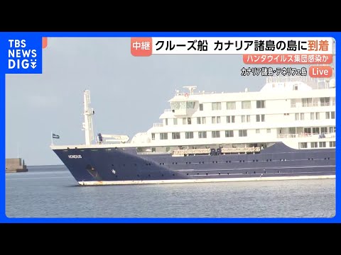 医療関係者が検査へ　ハンタウイルス感染疑いのクルーズ船がカナリア諸島の島に到着　スペイン保健相「乗客乗員150人は症状… サムネイル