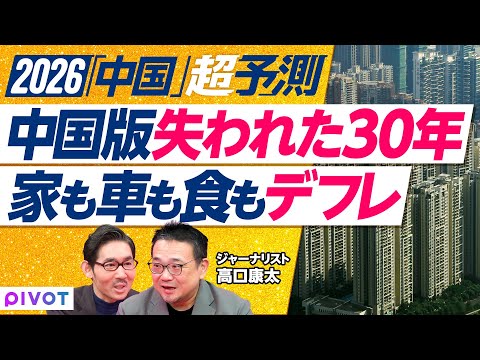 【2026年超予測：中国社会（前編）】中国の実情を知る方法／デフレの継続／住宅販売額はほぼ半減／自動車のデフレ／激安飲… サムネイル