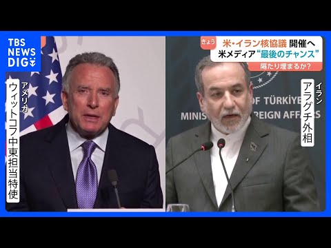 「最後のチャンス」アメリカ・イラン核協議きょう（26日）開催へ　アメリカ“合意に至らない場合は軍事措置も辞さない構え”…