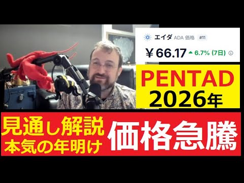【中堅投資家】2026年カルダノ価格急騰「PENTADの統合」 サムネイル