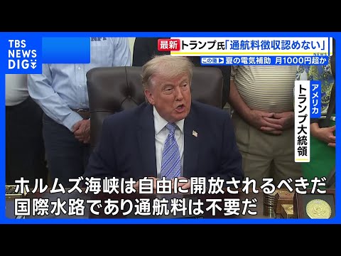 トランプ大統領　イランによる「ホルムズ海峡での通航料徴収」と「濃縮ウランの保有」認めない考え改めて示す｜TBS NEW…