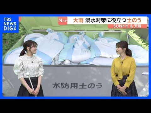 大雨の季節… 浸水対策に役立つ「土のう」 実は身近なところに…？ 港区の無料の土のう置き場を取材【SUNトピ】｜TBS… サムネイル