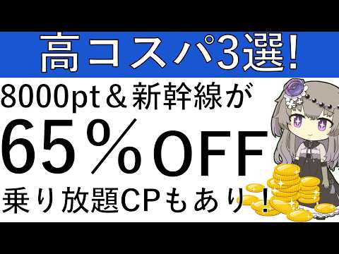 【高コスパ3選‼】J-Westカードをお持ちの人は新幹線が65%オフで乗れる/JR西日本が2日間乗り放題/J-West… サムネイル