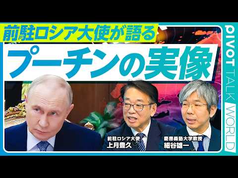 【ウクライナ戦争から4年：前ロシア大使が語るプーチンの本質】プーチンの膨大な歴史知識／2月24日後の世界／侵攻を決めた… サムネイル