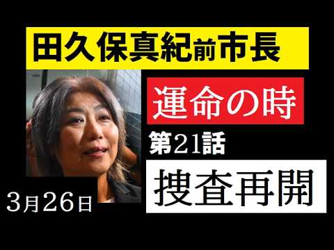【中堅投資家】㉑田久保真紀前市長「4月からどうなる？」コメント返信動画 サムネイル