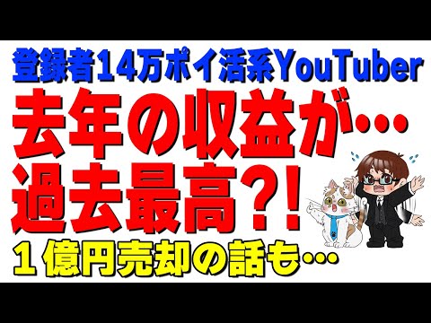 【収益公開】登録者数14万人ポイ活系YouTuberの去年の年収事情。1億円チャンネル売却の裏側も語ります サムネイル