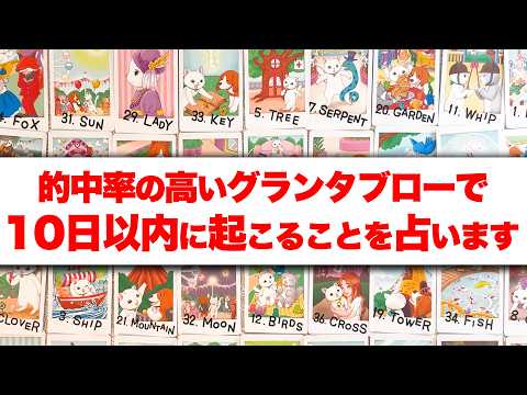 【10日以内】的中率の高いグランタブローで10日以内に起こることを占います🌸【グランタブロー】 サムネイル
