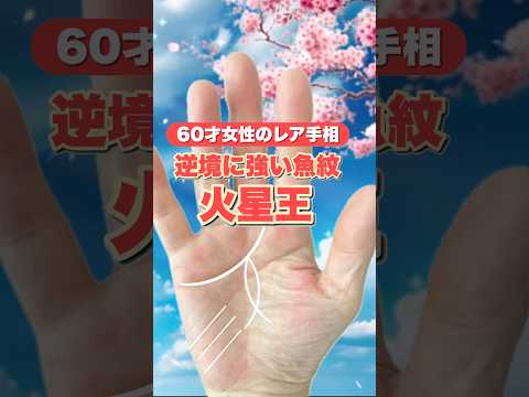 【手相】逆境に強い闘争の神の手相 手相  手相占い  開運  女性  50代  60代 サムネイル