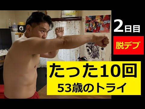 ２日目「腕立て伏せ53歳」多少筋肉痛だが。 サムネイル
