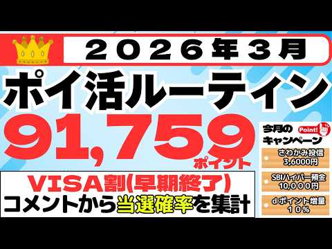 【ポイ活ルーティン】９１,７５９ポイント獲得（3月１日～3月３１日）（VISA割早期終了・当選確率どうだった！？SBI… サムネイル