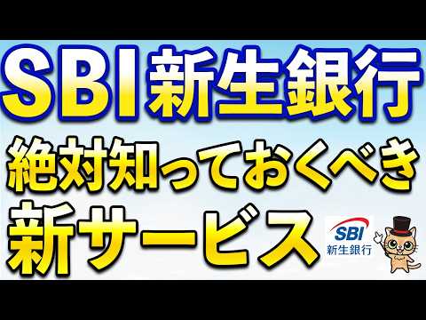 SBI新生銀行で3月から新サービスが… サムネイル