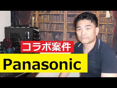 【中堅投資家】Panasonic（パナソニック株式会社）から案件来ました。 サムネイル