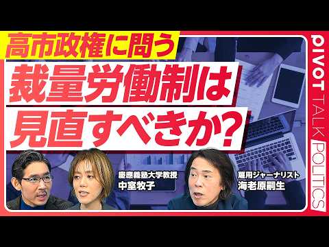 【徹底議論：裁量労働制の見直しは本当に必要なのか？】高市発言への疑問／裁量労働制の良い点・悪い点／企業が裁量労働制を望… サムネイル