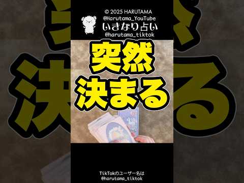 突然決まることを占います　占い　タロット占い 決まる サムネイル