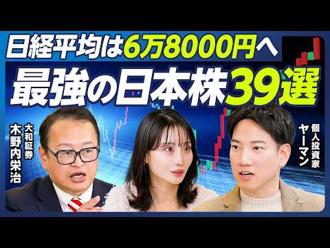 【木野内栄治×ヤーマン】日経平均は6万8000円へ／解散総選挙と株価／高市自民勝利で株高／年前半に注目の最強日本株39… サムネイル