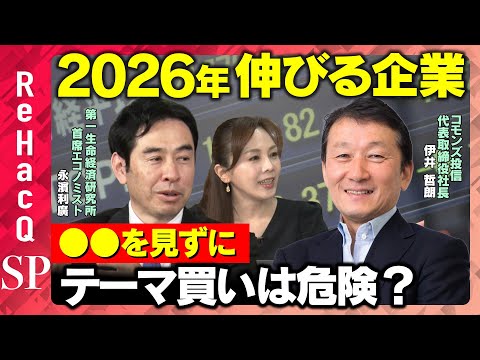 【2026年伸びる企業】テーマ買いは危険？投資の前に見るべきポイントとは？【伊井哲朗&永濱利廣&森本智子&ReHacQ】 サムネイル