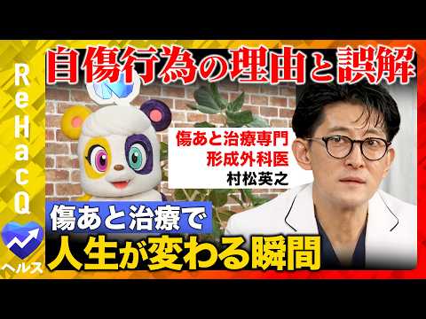 【自傷行為のリアル】なぜ傷つけるのか？傷あと治療の専門家が力説！思春期に多い理由とは？ 【リハックマ＆村松英之＆ReH… サムネイル